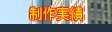 制作実績