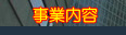 事業内容