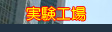 実験工場