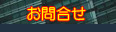 お問合せ